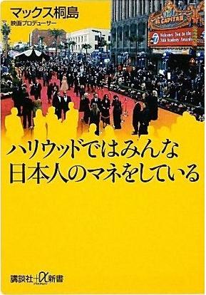 ハリウッドではみんな日本人のマネをしている