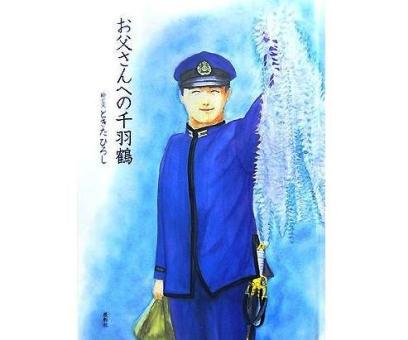 お父さんへの千羽鶴