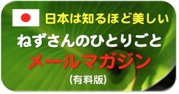 ねずブロメルマガ