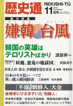 歴史通201211月号