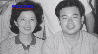 中山ご夫妻新婚時代
