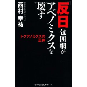 反日包囲網がアベノミクスを壊す