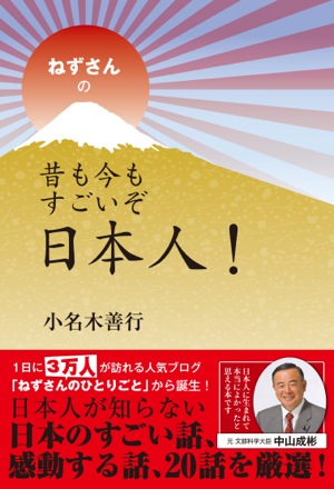 ねずさんの昔も今もすごいぞ日本人