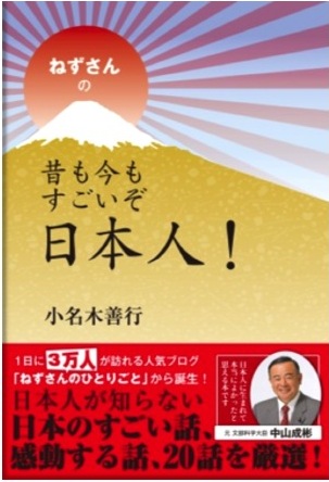 ねずさんの昔も今もすごいぞ日本人！300