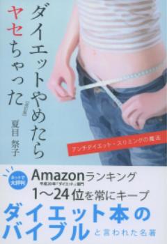 ダイエットやめたらヤセちゃった