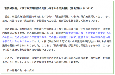 慰安婦問題」に関する河野談話の見直しを求める国民運動（署名活動）について