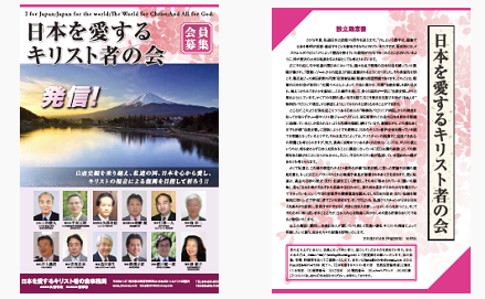 日本を愛するキリスト者の会