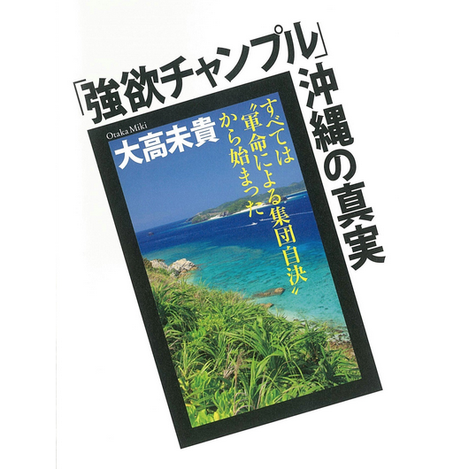 強欲チャンプル沖縄の真実