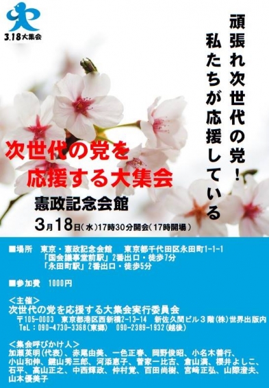 次世代の党を応援する大集会