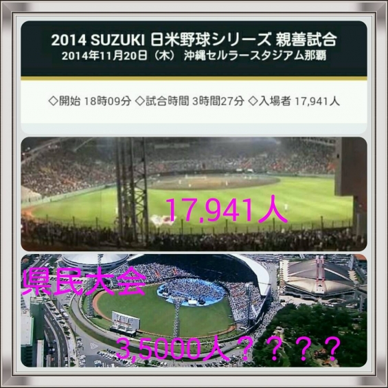 20150525 日米野球と辺野古移設反対県民集会の比較写真