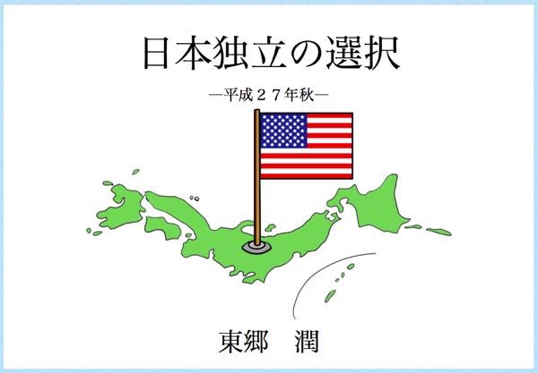 20151015 日本独立の選択