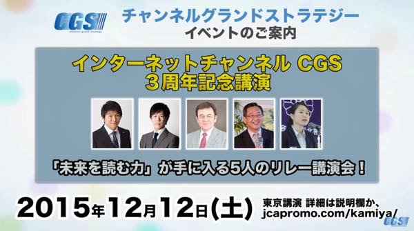 20151126 CGS３周年記念講演会
