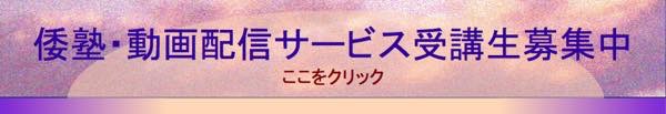 20151208 倭塾・動画配信サービス2