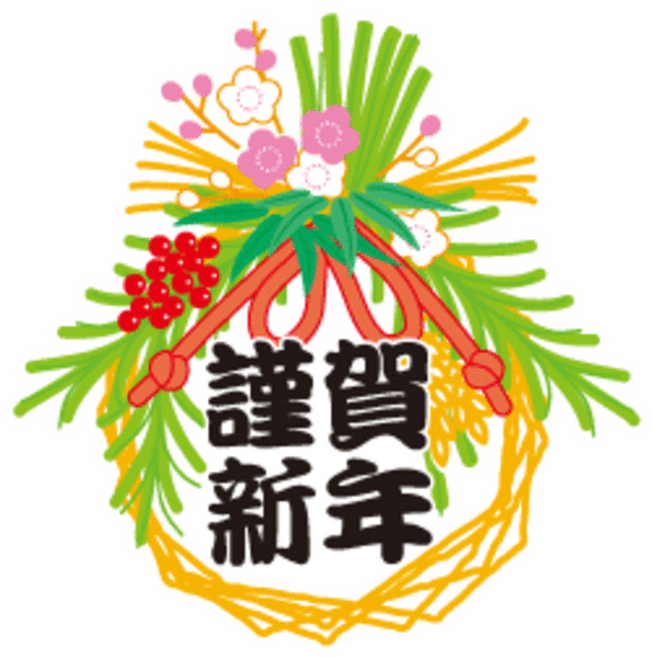 20151230 謹賀新年