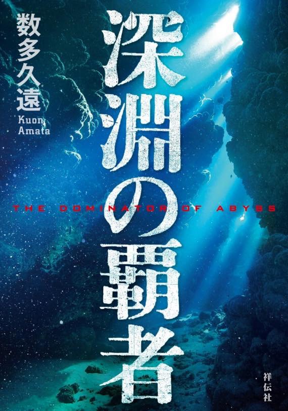 20160109 深淵の覇者