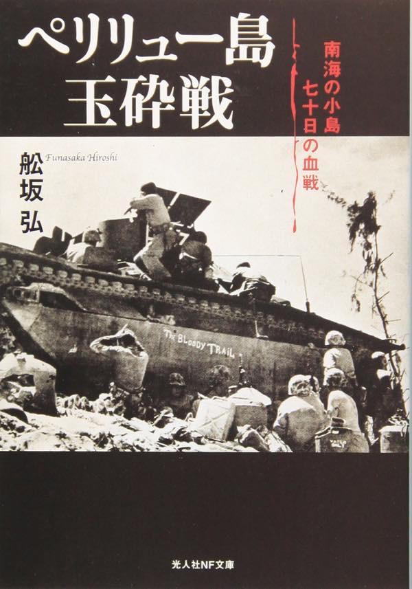 20160412 ペリリュー島玉砕戦_th