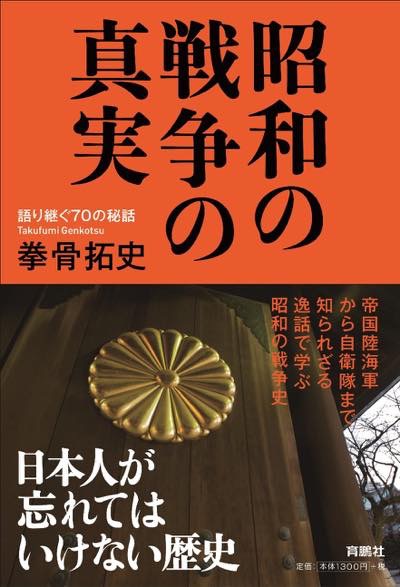 20160506 昭和の戦争の真実