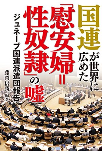 20160529 国連が世界に広めた「慰安婦=性奴隷」の嘘