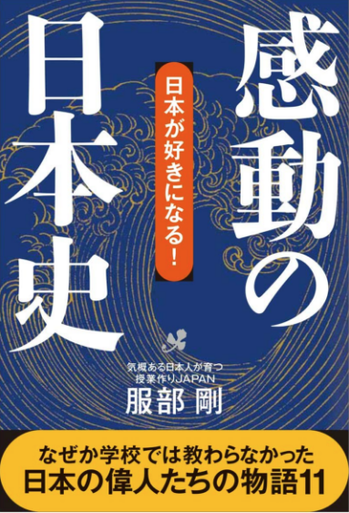 20161001 感動の日本史