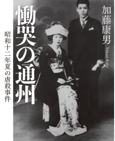 20161019 慟哭の通州