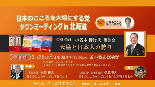 20170203 日本のこころを大切にする党タウンミーティングin北海道