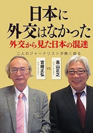 日本に外交はなかった