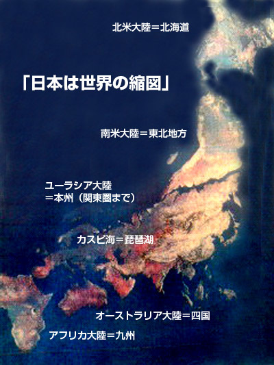 20170613 日本列島は世界の縮図
