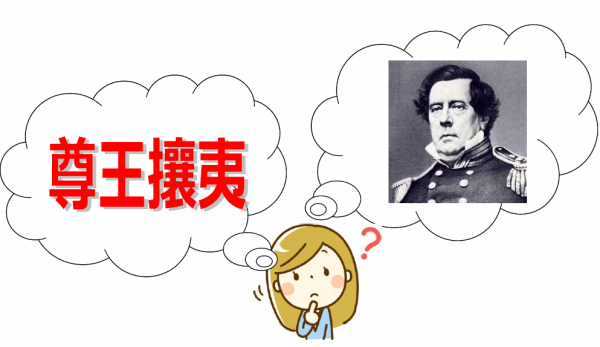 20170720 尊皇攘夷