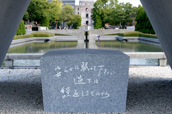 20170805 原爆死没者慰霊碑