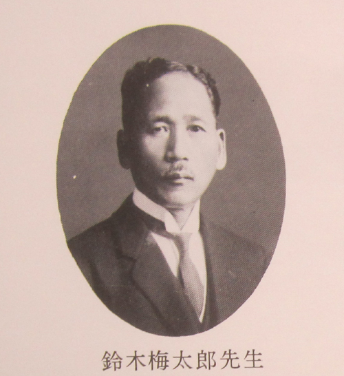 20171127 鈴木梅太郎