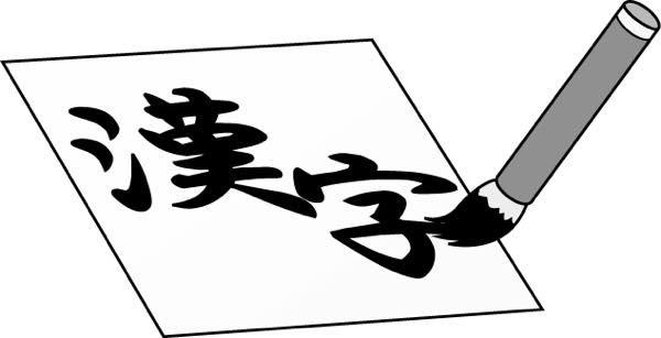 20171226 当用漢字