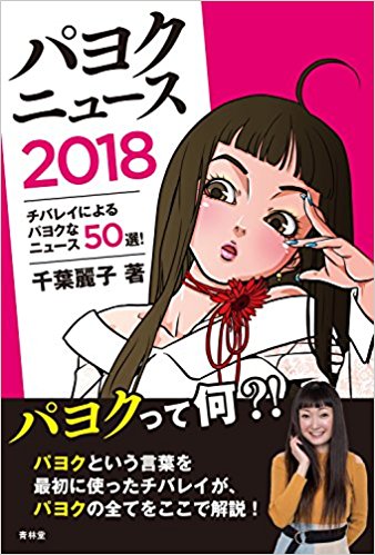 20171228 パヨクニュース2018