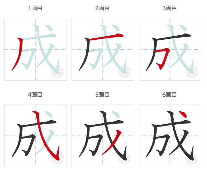 成の書き順