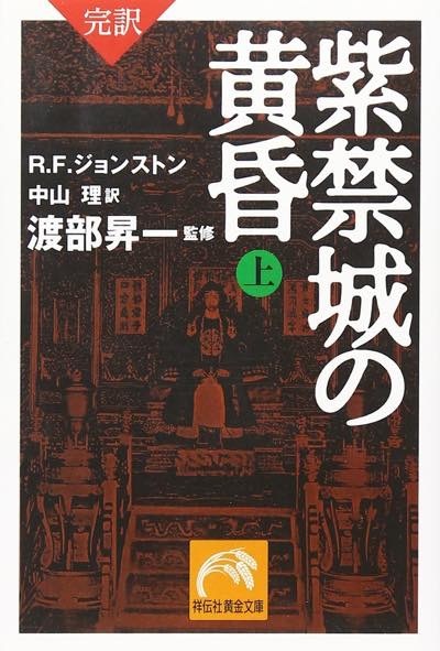 20180110 完訳 紫禁城の黄昏