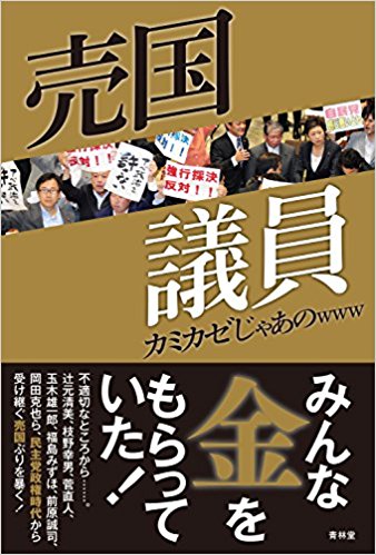 20180117 売国議員