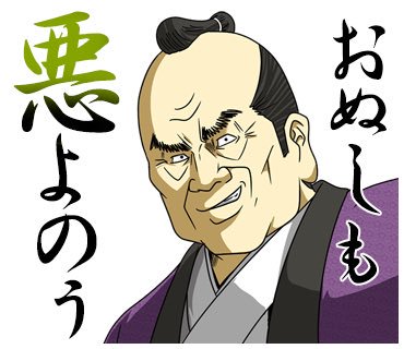 20180312 悪代官