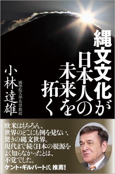 20180505 縄文文化が日本人の未来を拓く