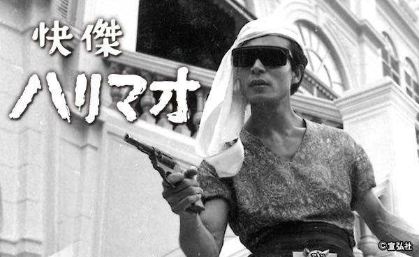 20180812 快傑ハリマオ