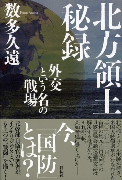 20181211 北方領土秘録
