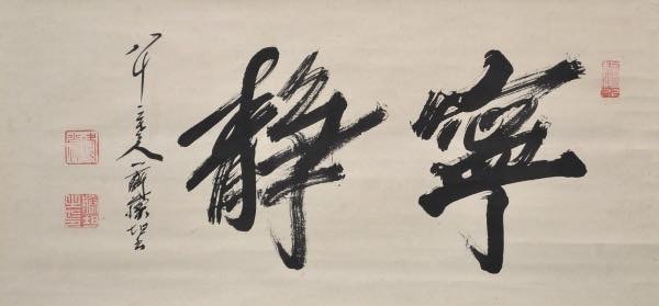 20190319 佐藤一斎の行書