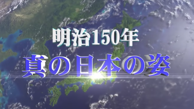 20190522 明治150年 真の日本の姿