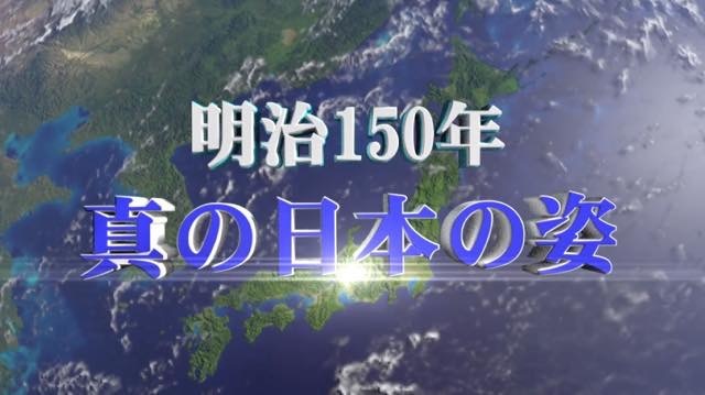 20190629 明治１５０年