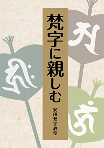 20190903 梵字に親しむ