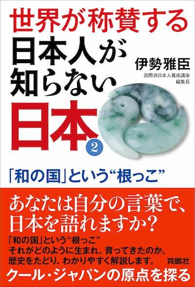 20191013 世界が称賛する、日本人が知らない日本２