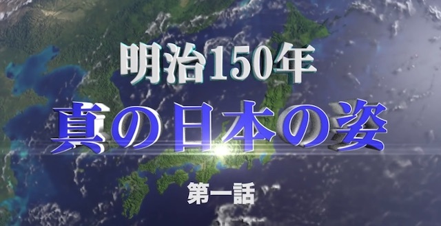 20191225 明治150年 真の日本の姿 第一話