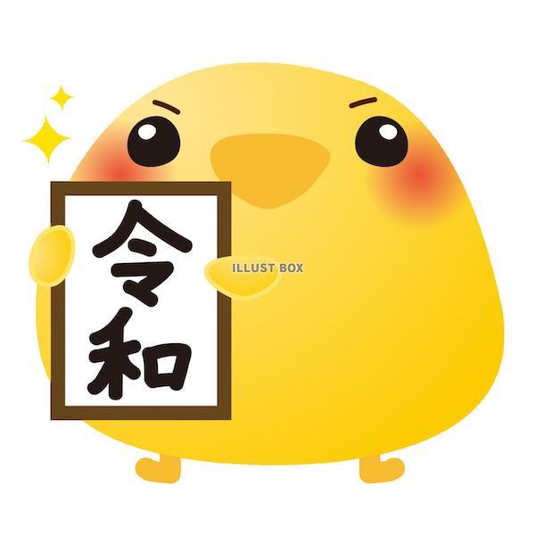 20200107 令和ひよこ