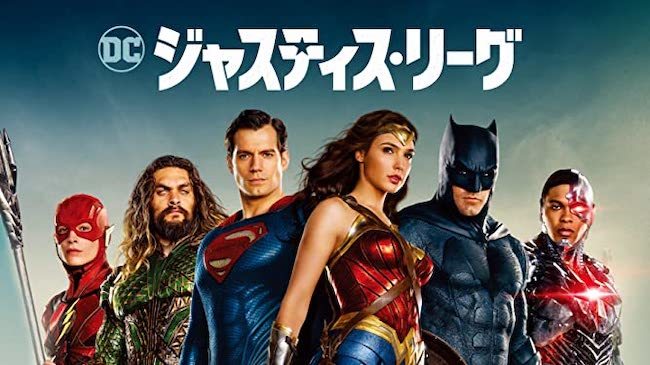 20200409 ジャスティスリーグ