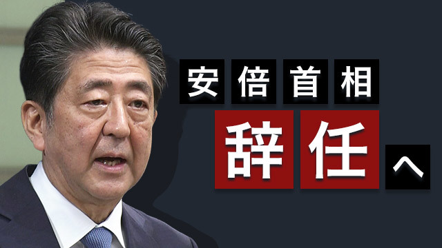 20200829 安倍総理辞任