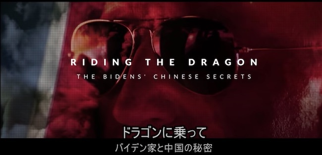 20201016 バイデン家と中国の秘密