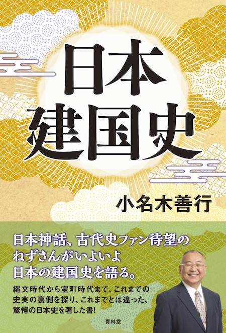 20210115 日本建国史